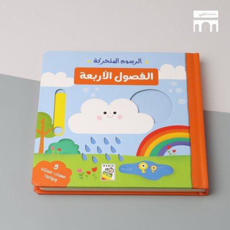 الفصول الاربعه
